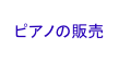 ピアノの販売